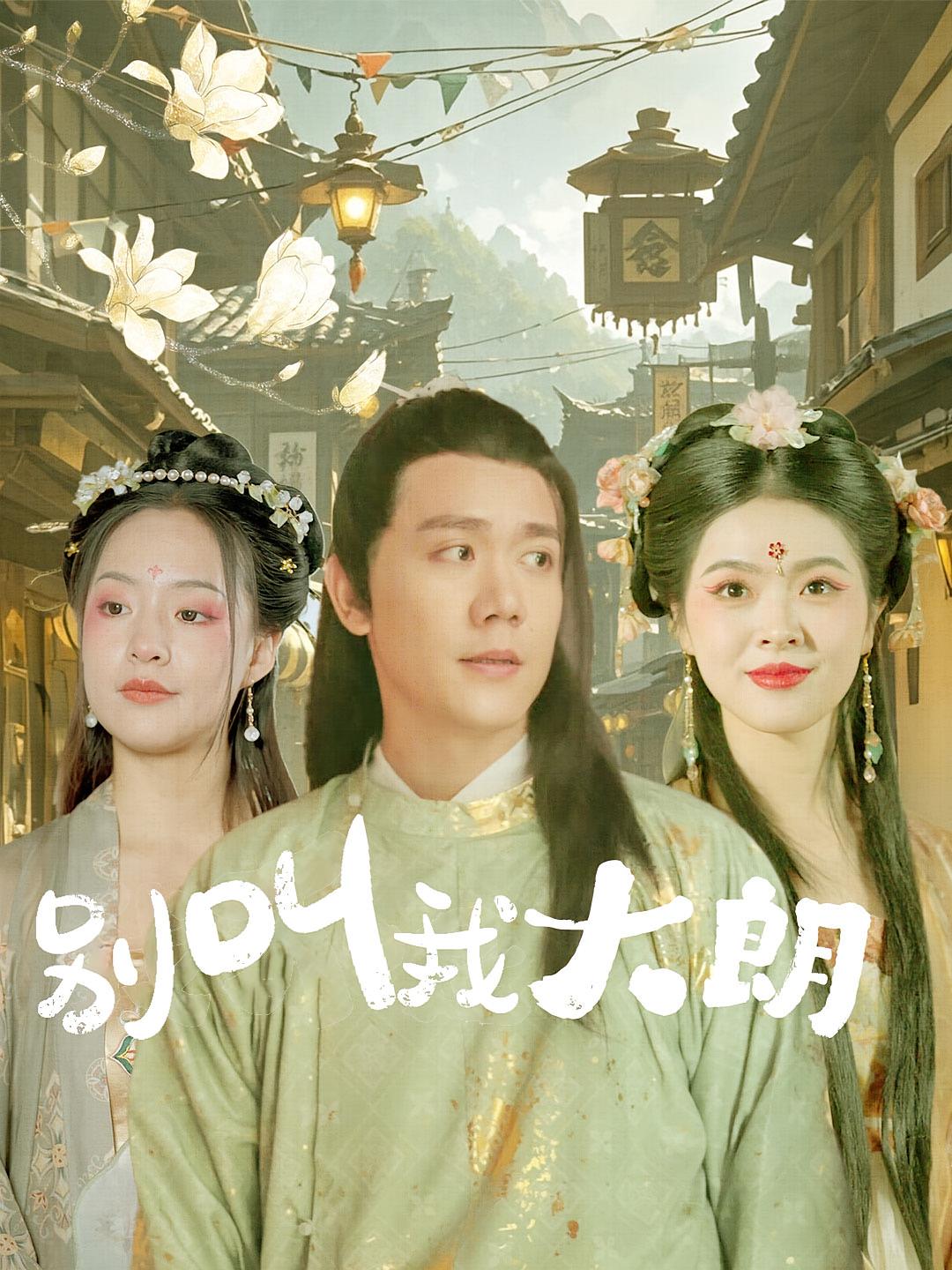 别叫我大朗 历史古代·穿书·全84集 龙泽鸣&王煜菲&星星