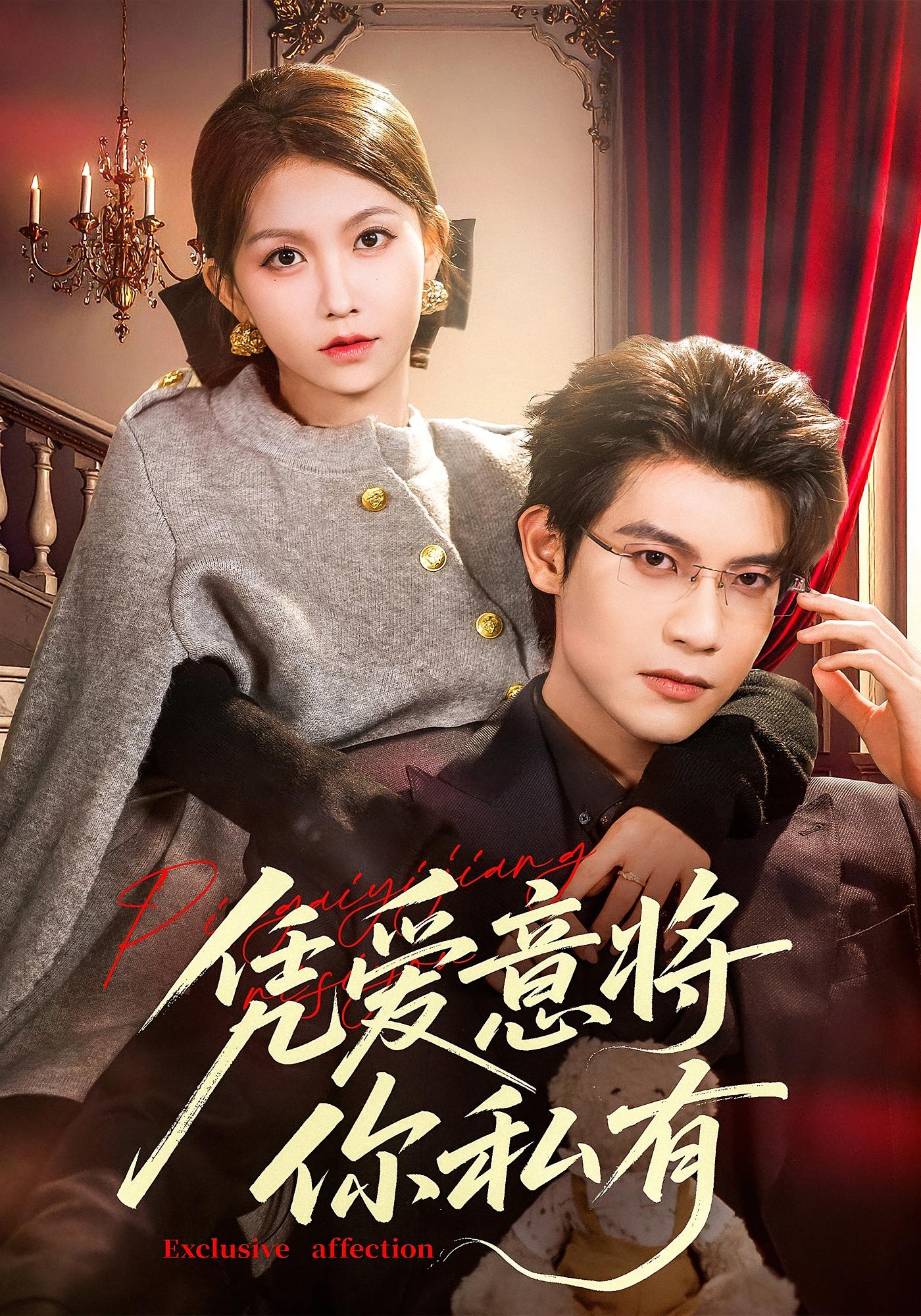 凭爱意将你私有 都市情感·都市·全81集 吴宇航&贺灵榣