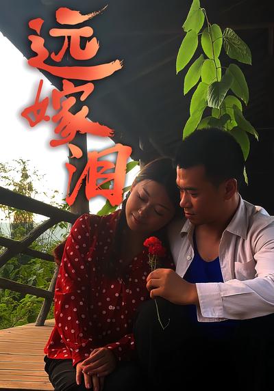 远嫁泪封面图
