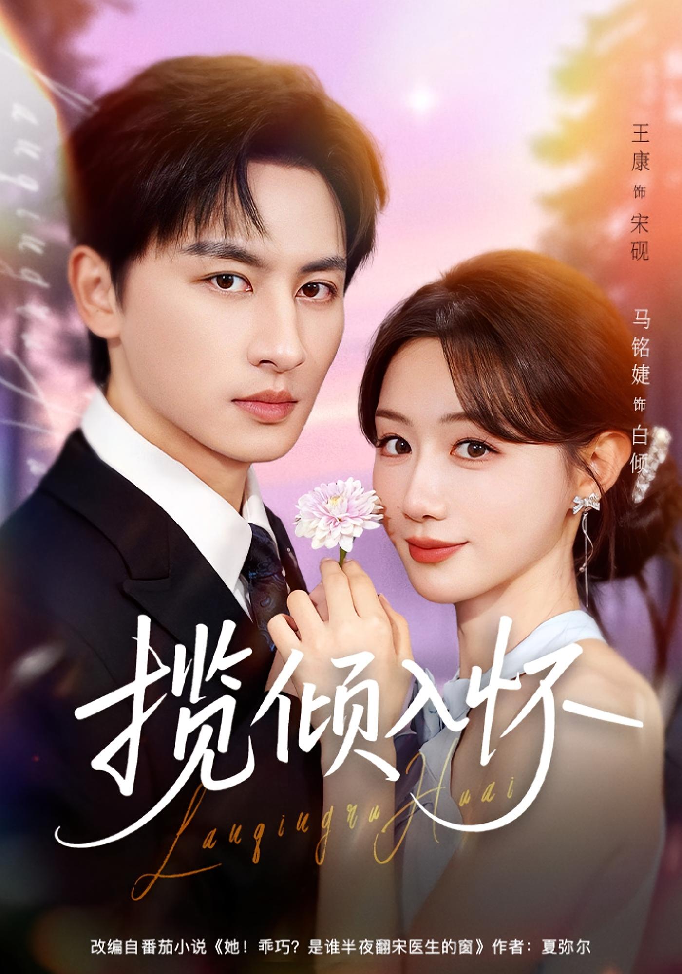 揽倾入怀 都市情感·甜宠·全81集 马铭婕&王康&陈锐