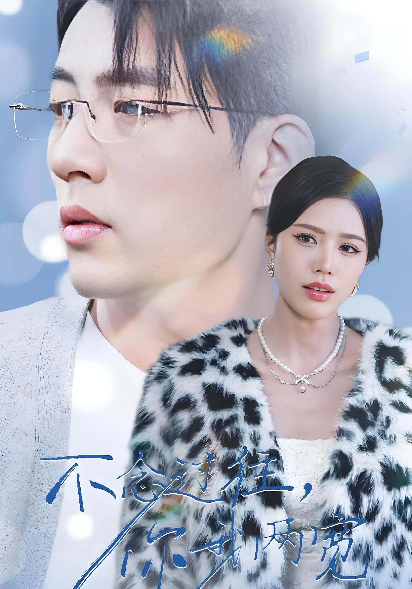 不念过往，你我两宽 都市情感·都市·全50集 杜培源&薛子祺