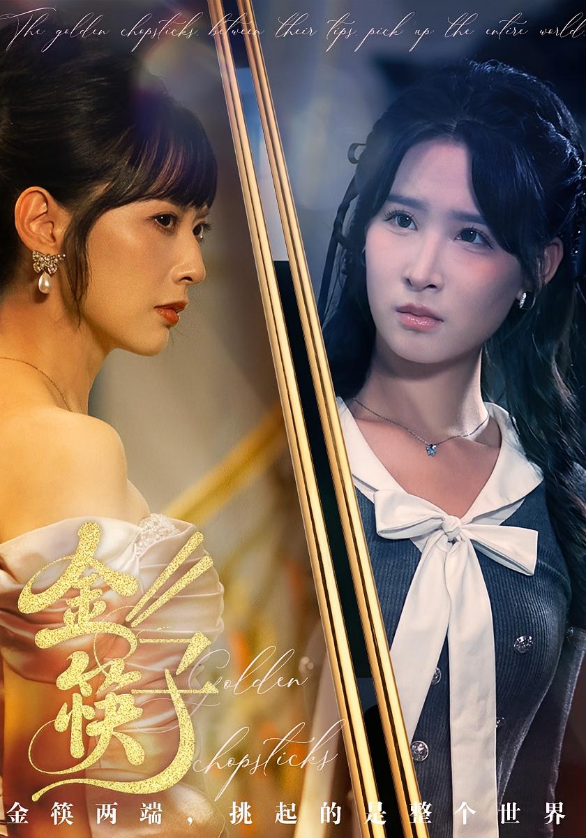 金筷子 奇幻脑洞·都市·全75集 王子清&王煜霖&韩菉淇