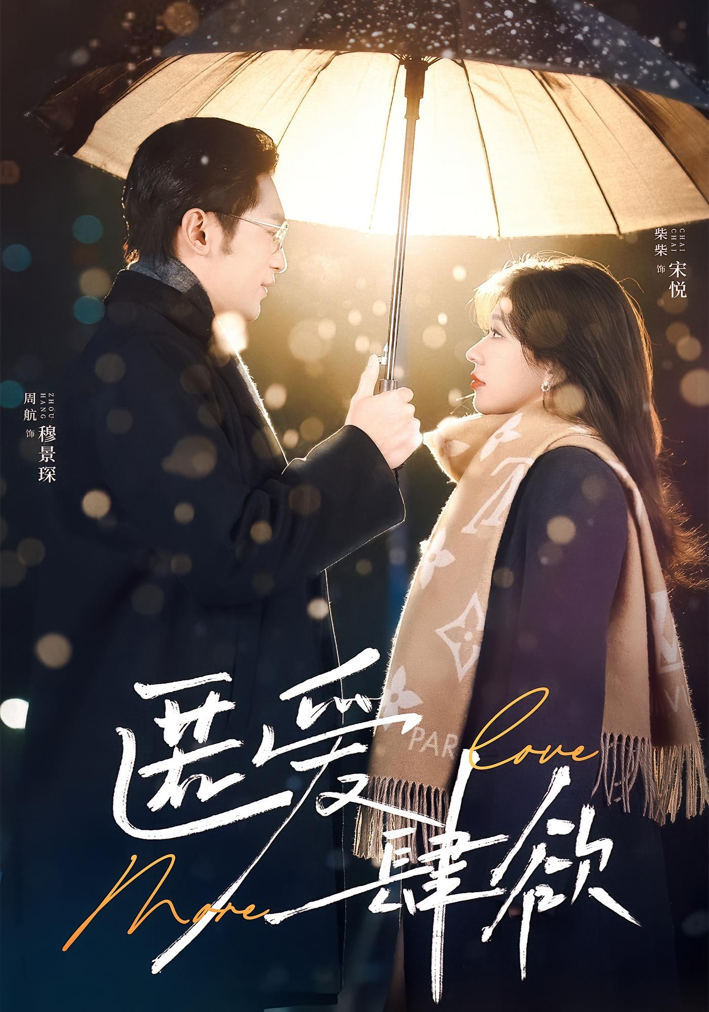 匿爱肆欲 都市情感·虐恋·全49集 周航&柴慧欣