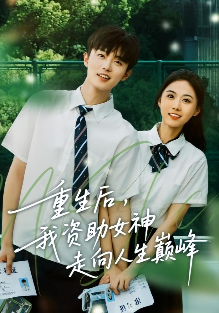 重生后，我资助女神走向人生巅峰 都市脑洞·重生·全71集 白珩威&吴彤&张佳洳
