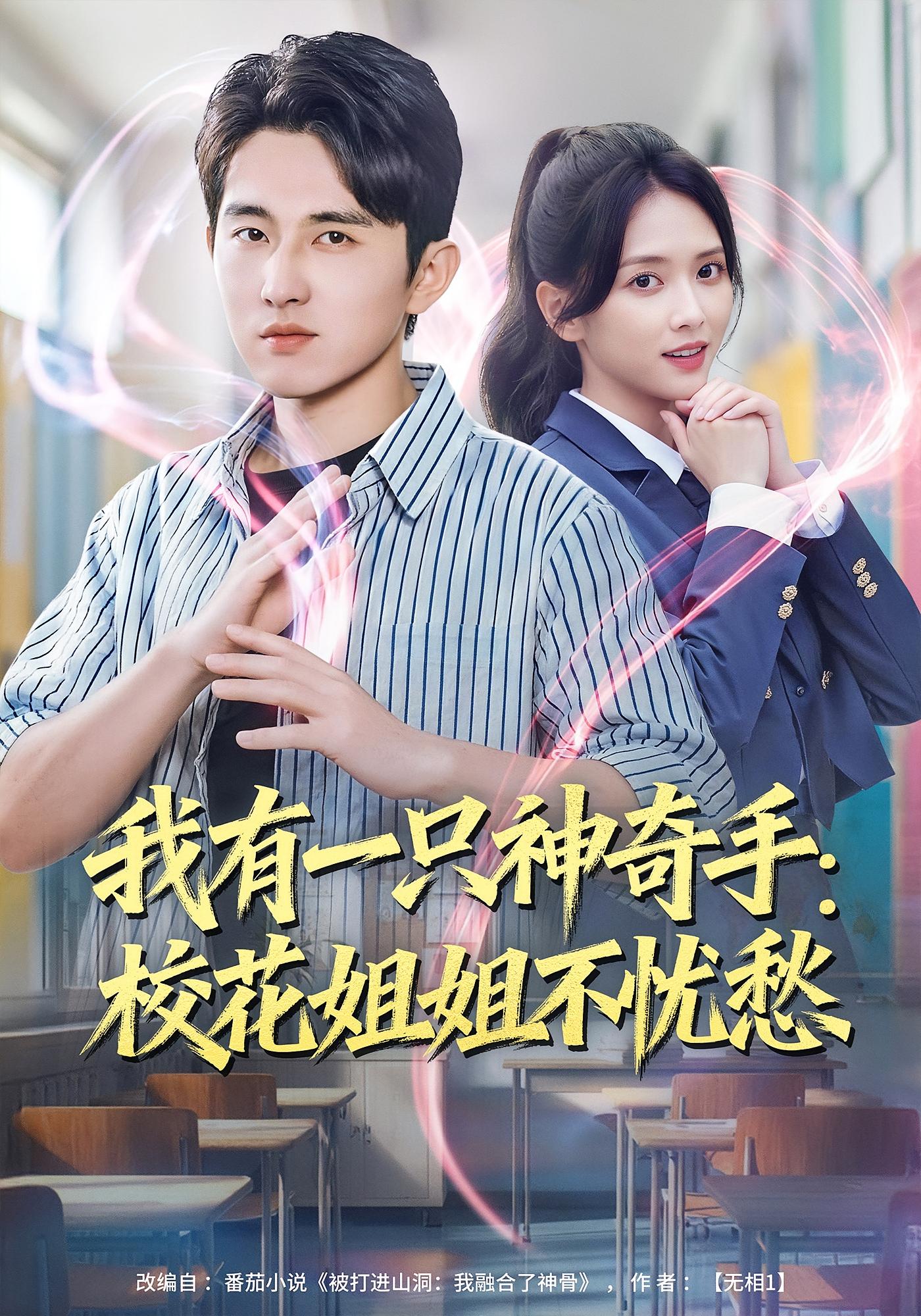 我有一只神奇手：校花姐姐不忧愁 都市玄幻·都市·全75集 雷小米&潘非佯