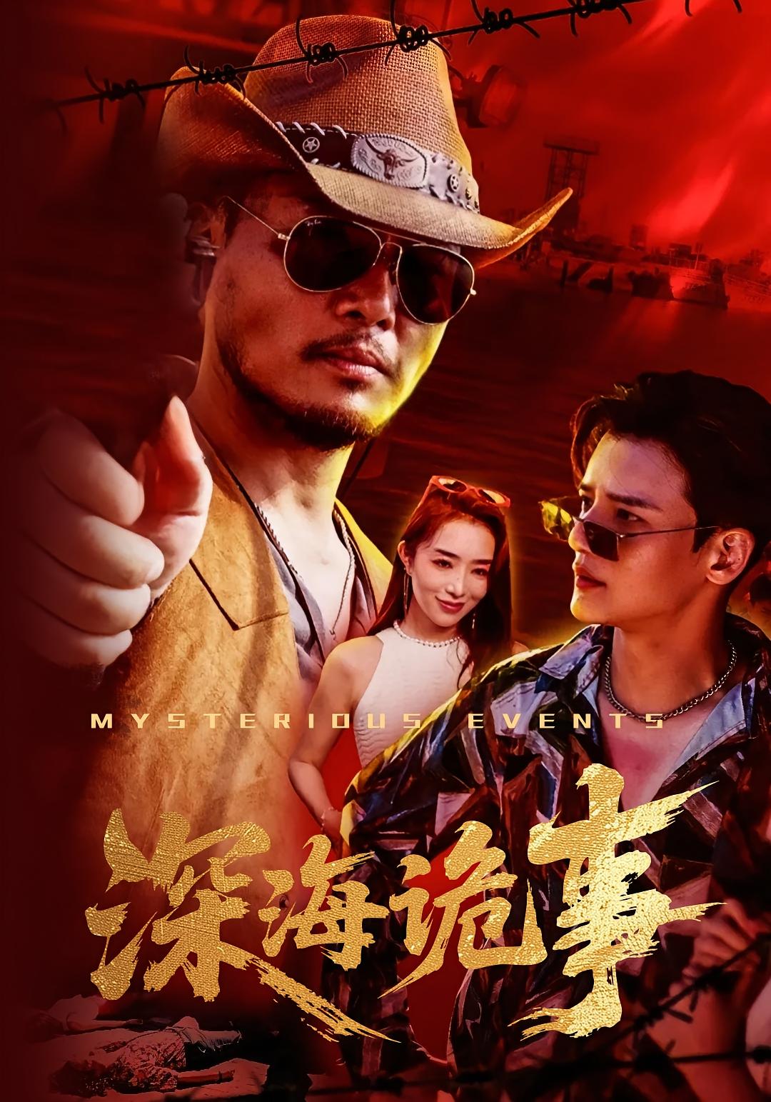 深海诡事 夺宝冒险·反转·全60集 浩诚&高玉婷&侯俊杰