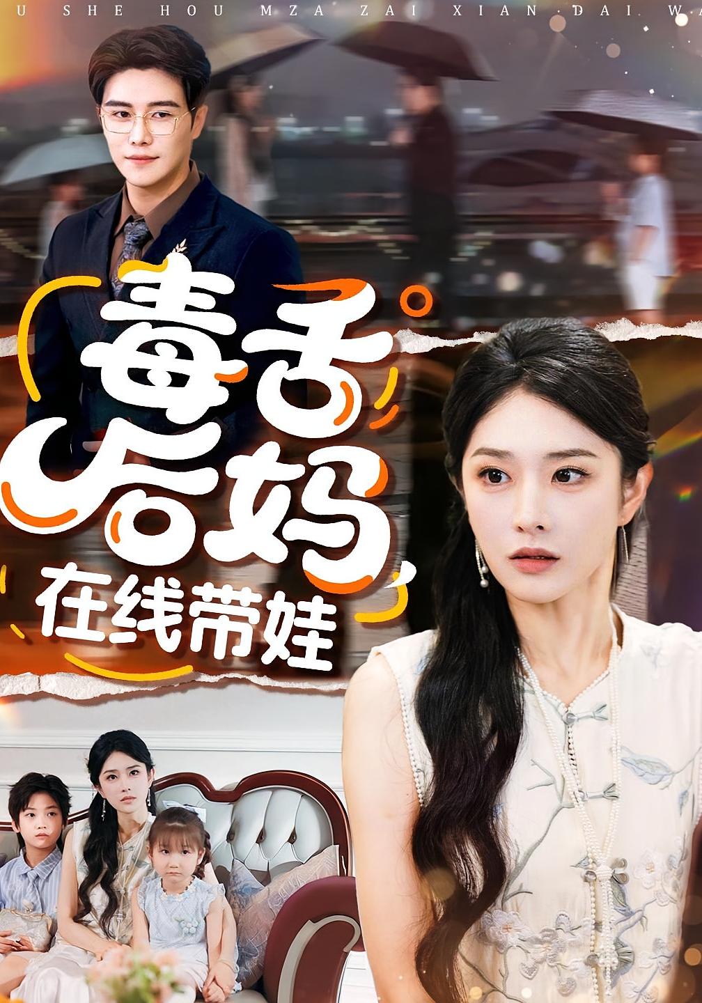 毒舌后妈，在线带娃 都市情感·穿书·全99集 刘允乐&曲曦晨&刘奕辰Eason