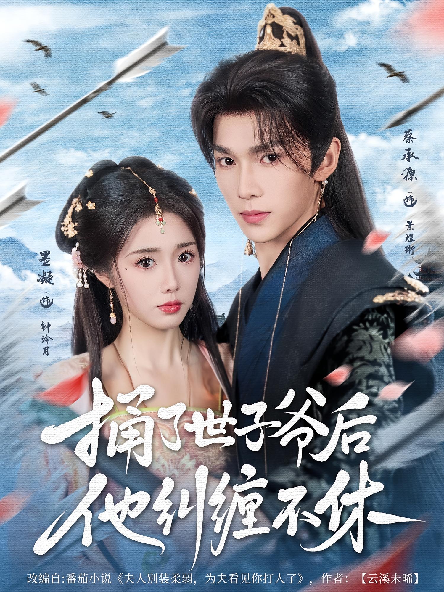 捅了世子爷后他纠缠不休 古风言情·重生·全63集 党琪凯&墨凝&星月