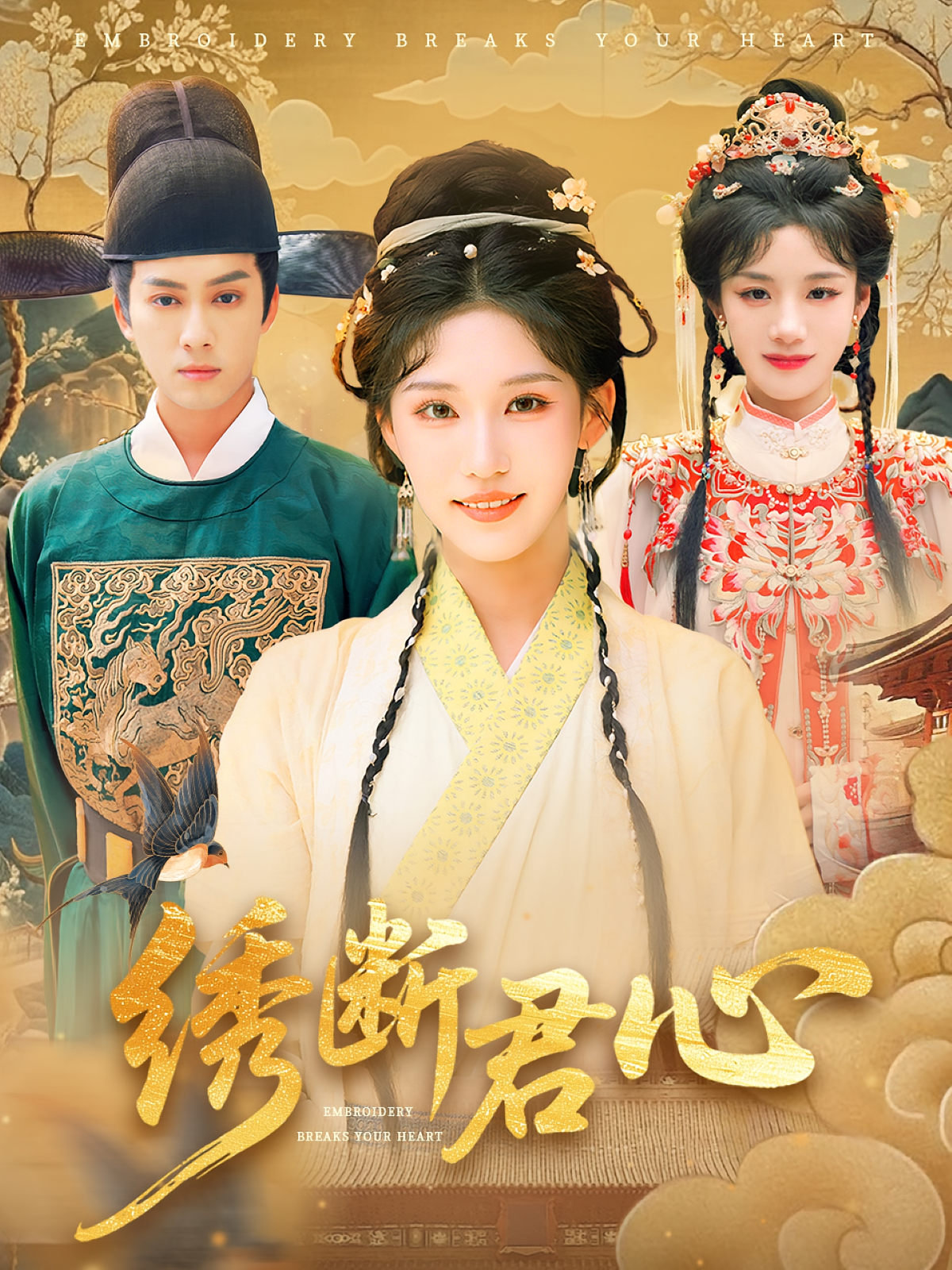 绣断君心 历史古代·女强·全75集 俞隽逸&毕凯伦&刘诣文