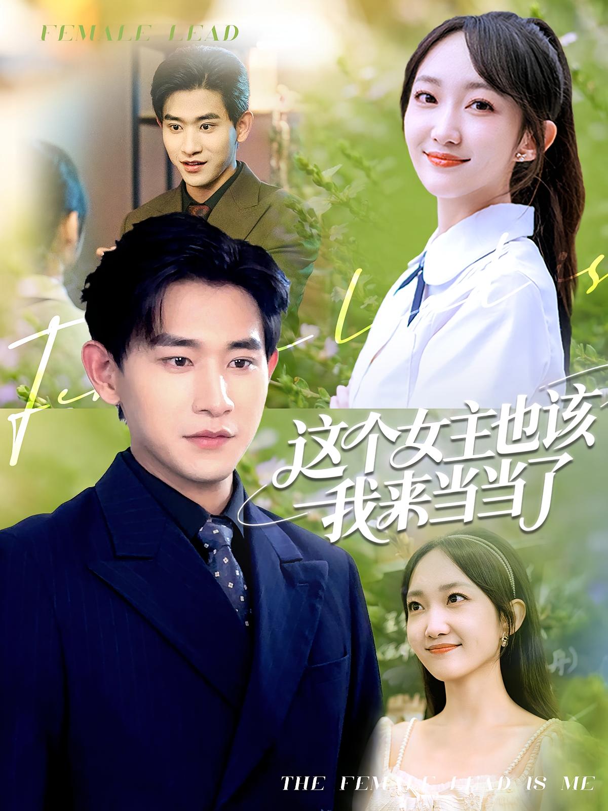 这个女主也该我来当当了 奇幻爱情·都市·全80集 张恩浩&马菲&李天舒