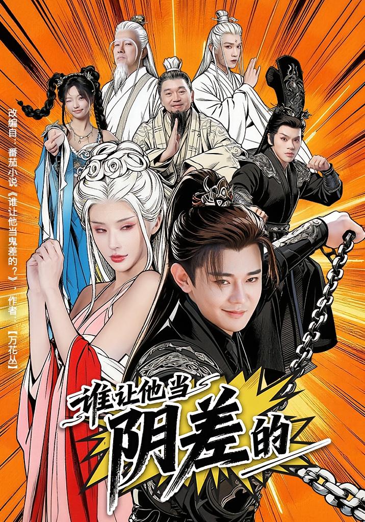 谁让他当阴差的封面图