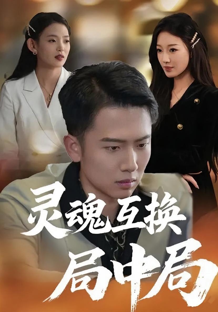 灵魂互换局中局 都市日常·都市·全43集 刘子木&王香懿&王宇涵