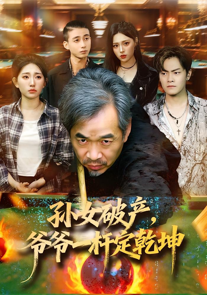 孙女破产，爷爷一杆定乾坤 都市日常·都市·全60集 周逸辰&朱子锋&付钰