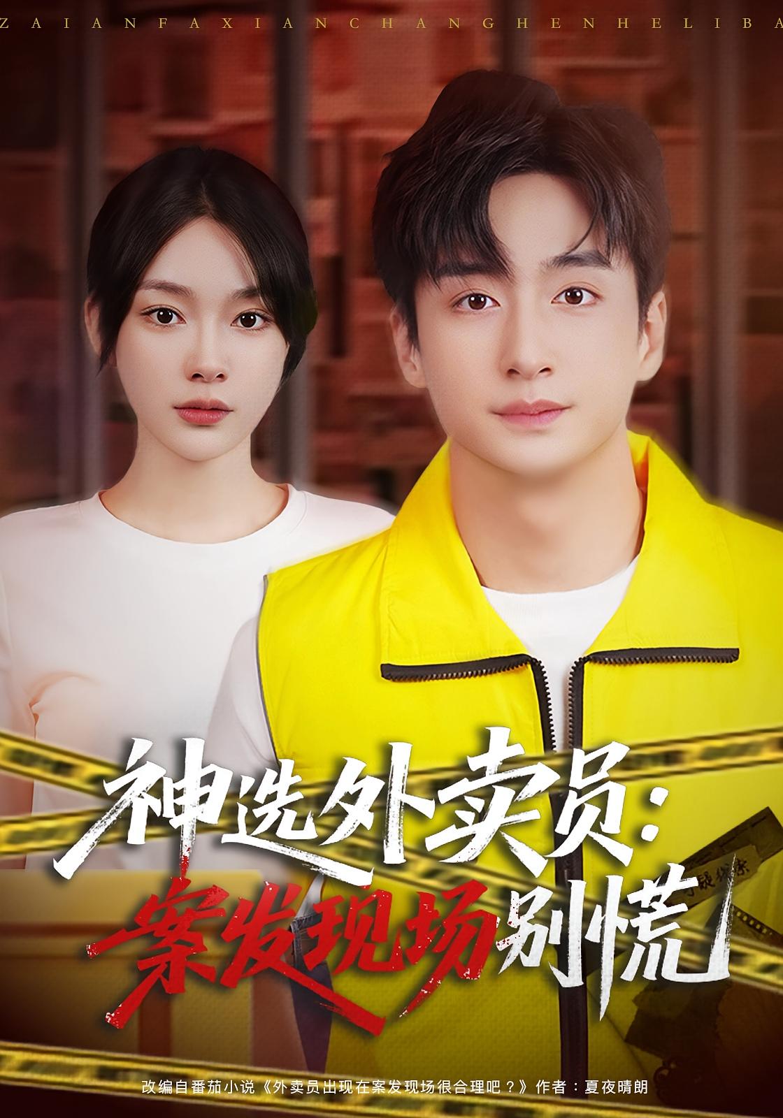 神选外卖员：案发现场别慌 都市脑洞·都市·全78集 王家霖&金珊