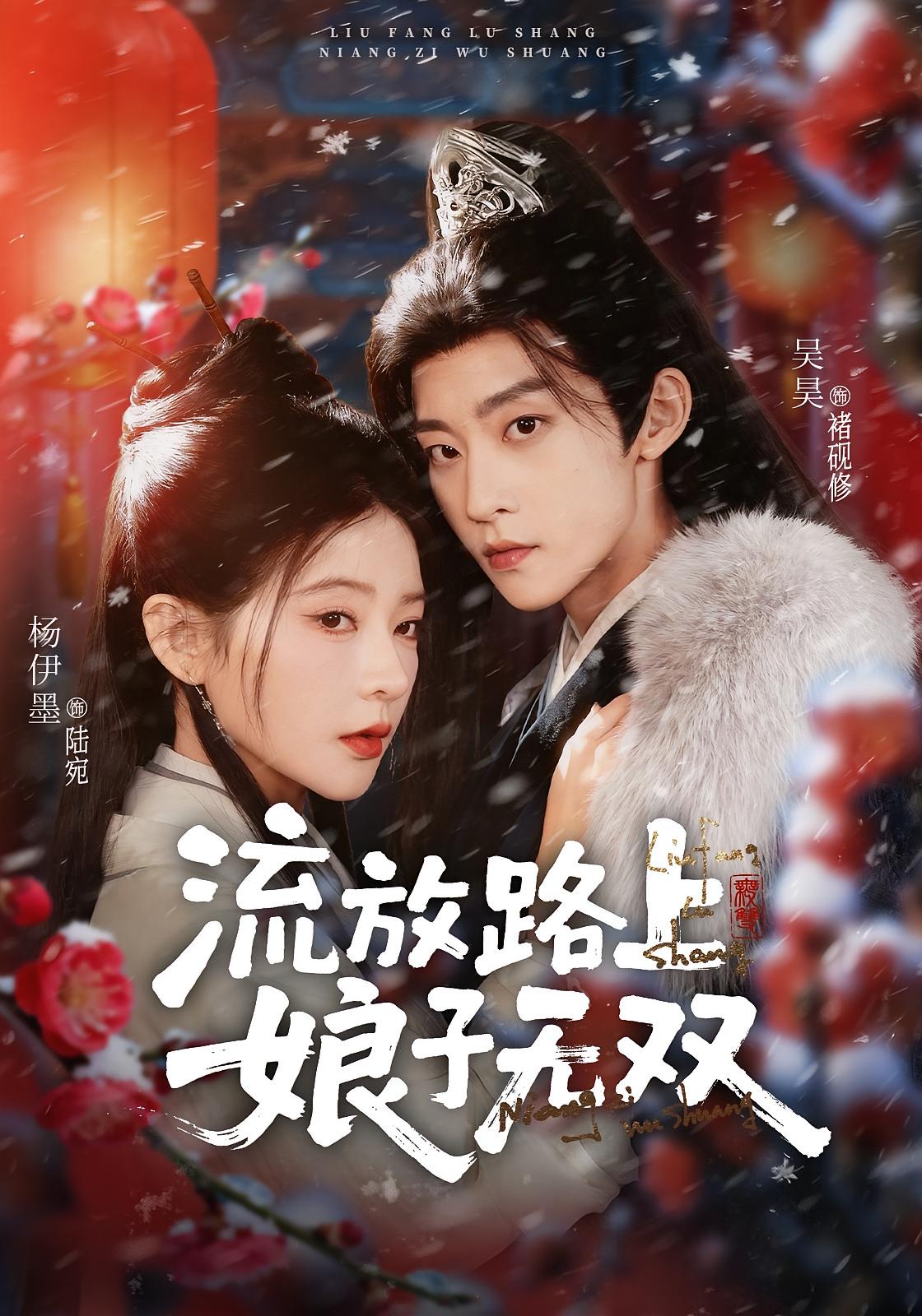 流放路上，娘子无双 女性成长·重生·全88集 杨伊墨&吴昊&潘睿