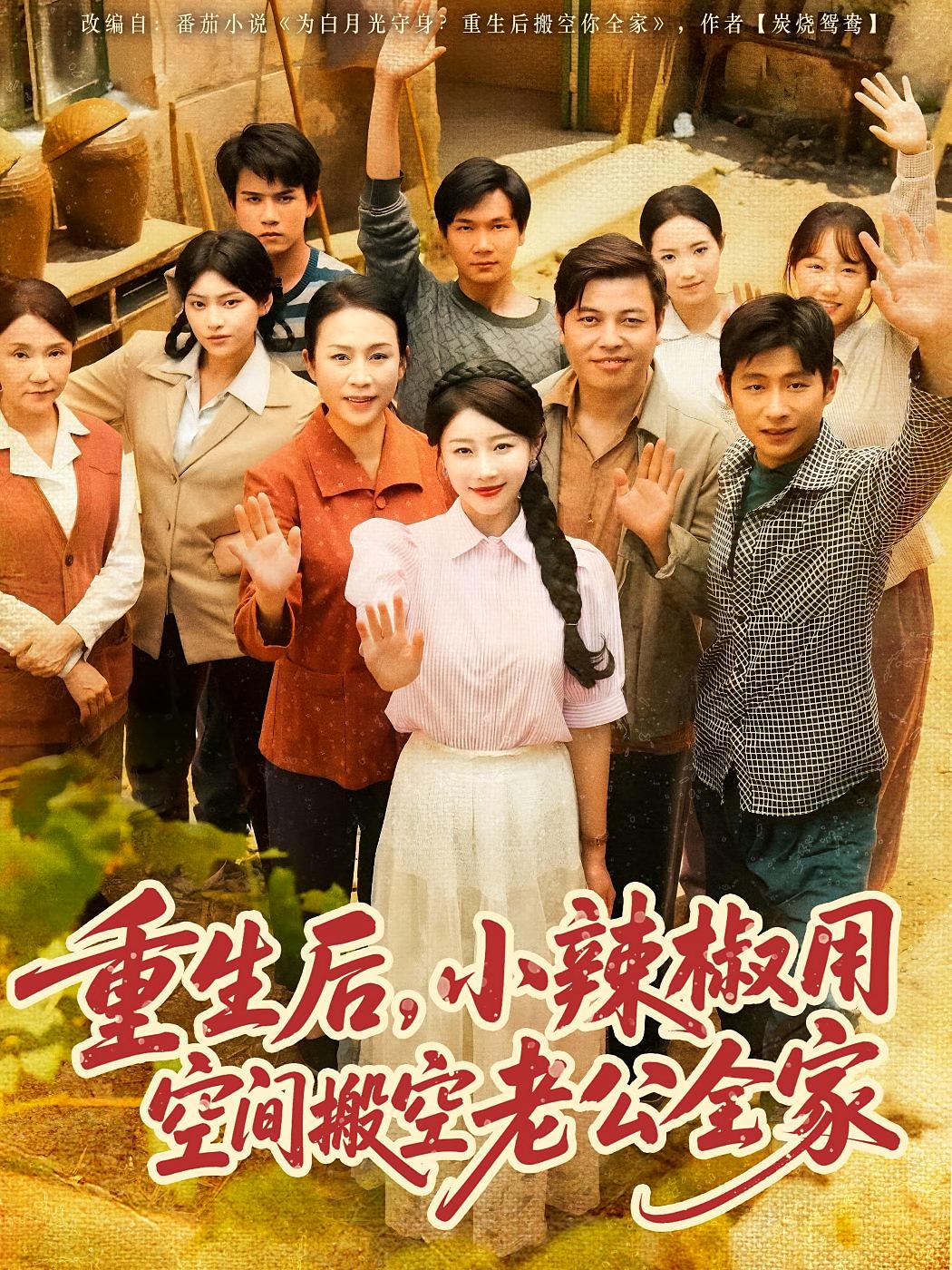 重生后，小辣椒用空间搬空老公全家 奇幻爱情·重生·全80集 李杰&琬琬儿&莫书铭