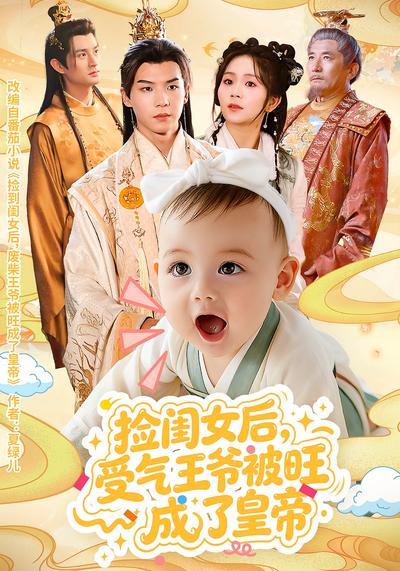 捡闺女后受气王爷被旺成了皇帝封面图