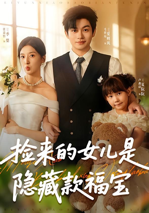 捡来的女儿是隐藏款福宝 萌宝·都市·全87集 卢鑫晨&张嘉怡&毛致远