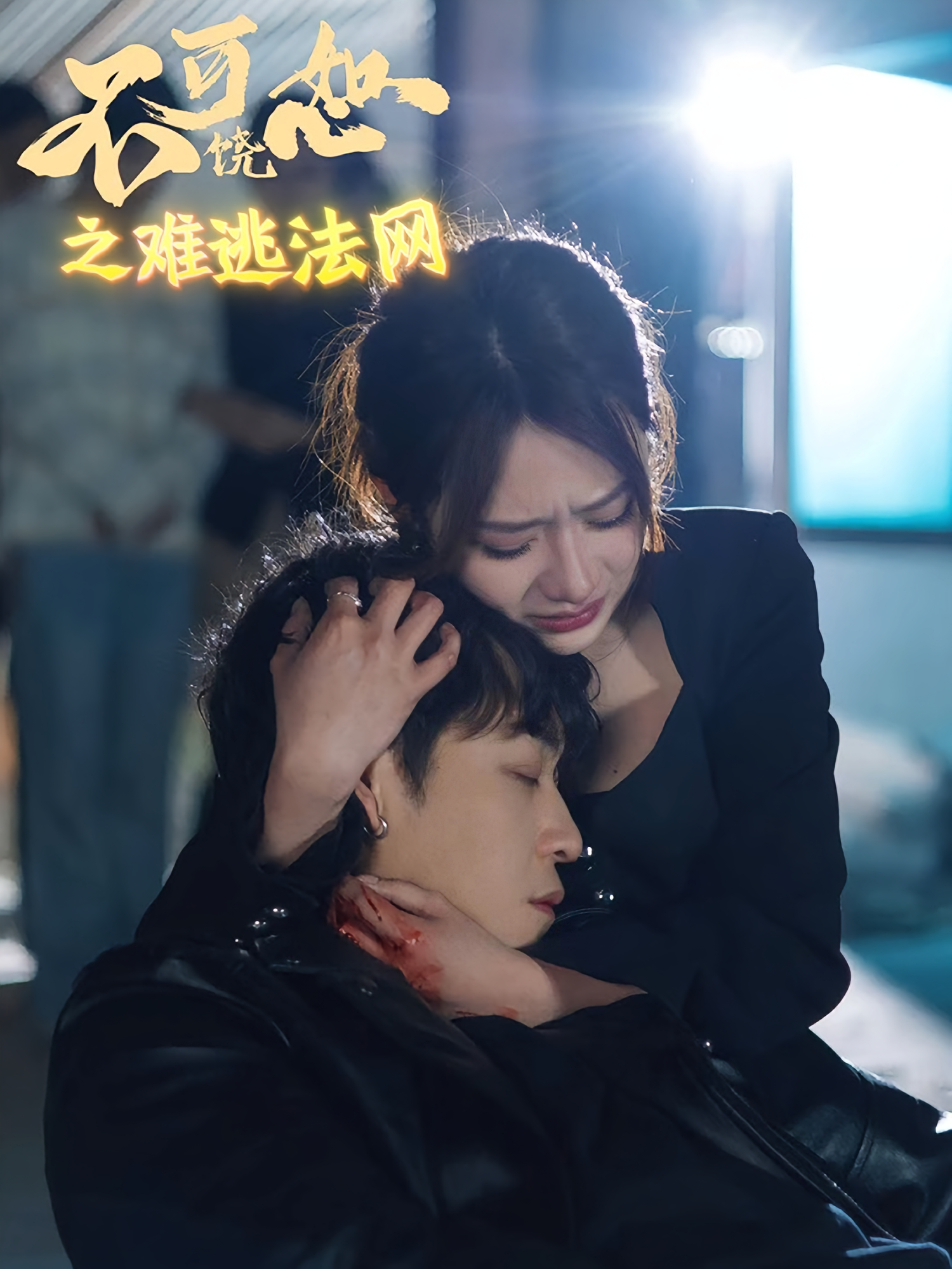 不可饶恕之难逃法网 悬疑推理·群像·全20集 张佐宇&姣姣