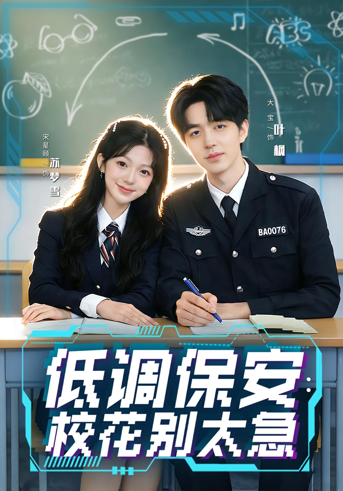 低调保安：校花别太急 都市脑洞·穿越·全82集 宋星颐&大宝&张俊豪