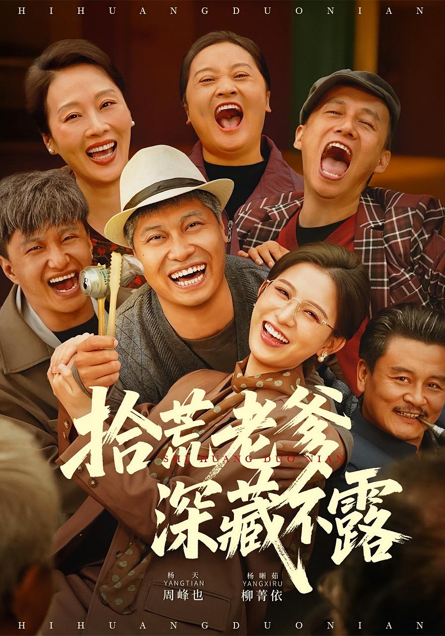 拾荒老爹深藏不露 都市日常·都市·全81集 赵馨宇&弥永恒&杨晰茹