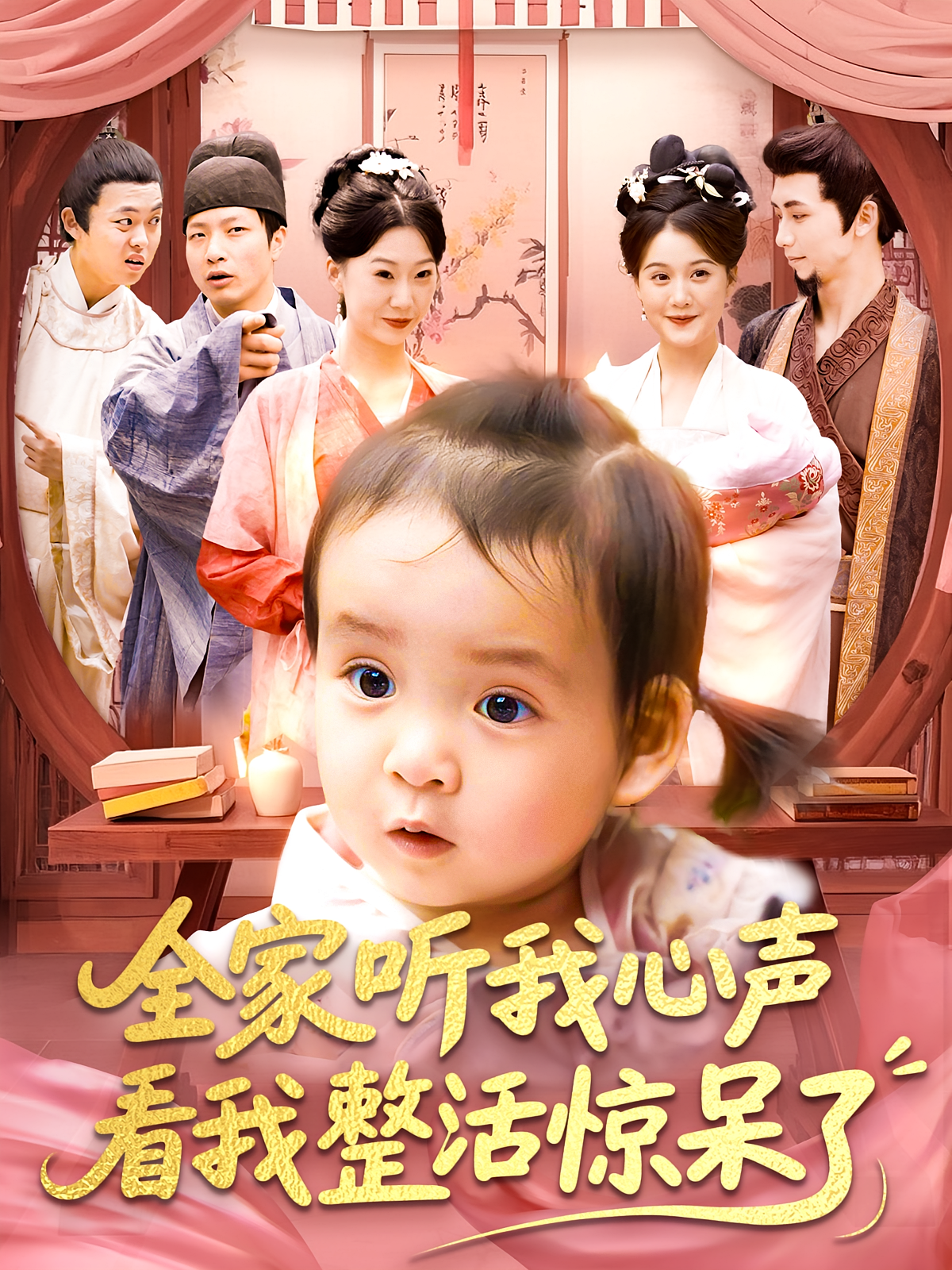 全家听我心声看我整活惊呆了 奇幻脑洞·萌宝·全137集 屈婉琼&廖澜&夏锦沐