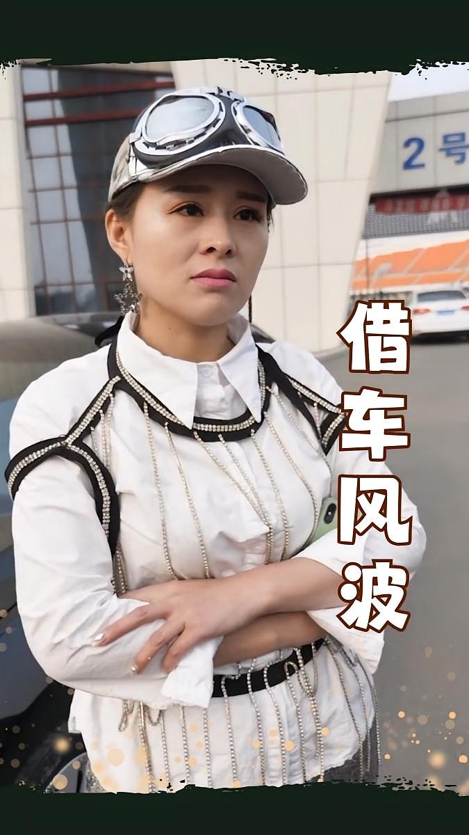 借车风波 女性成长·总裁·全19集 唐婉