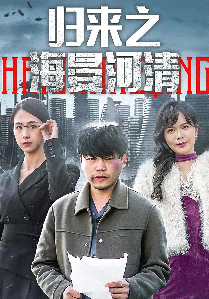 归来之海晏河清 都市日常·逆袭·全74集 蔺王博昊&田恬&黄小黄