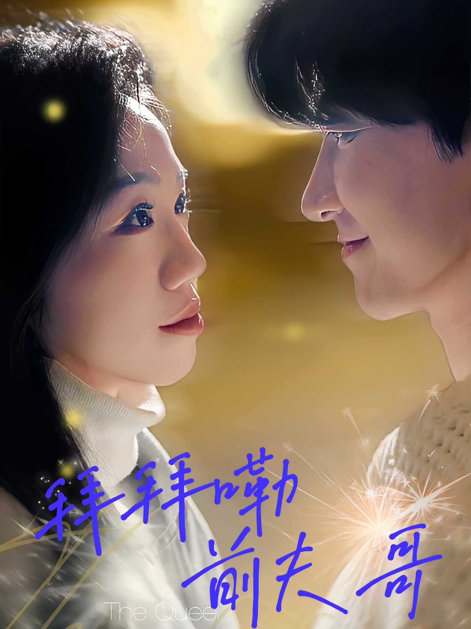 拜拜嘞前夫哥 都市情感·都市·全93集 姜力元&崔旭宇&邱格