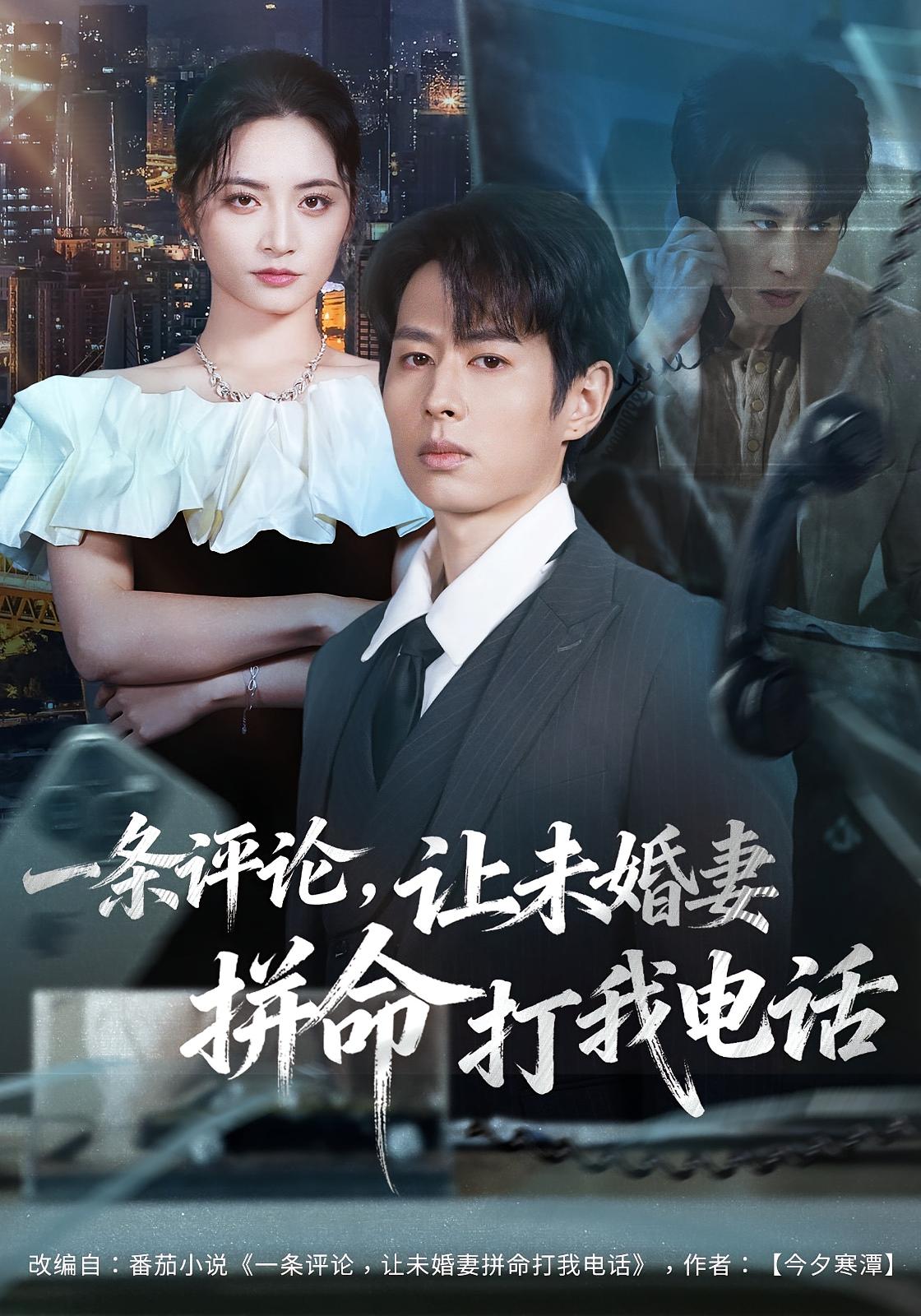 一条评论，让未婚妻拼命打我电话 都市情感·都市·全60集 李虹艺&孔祥东