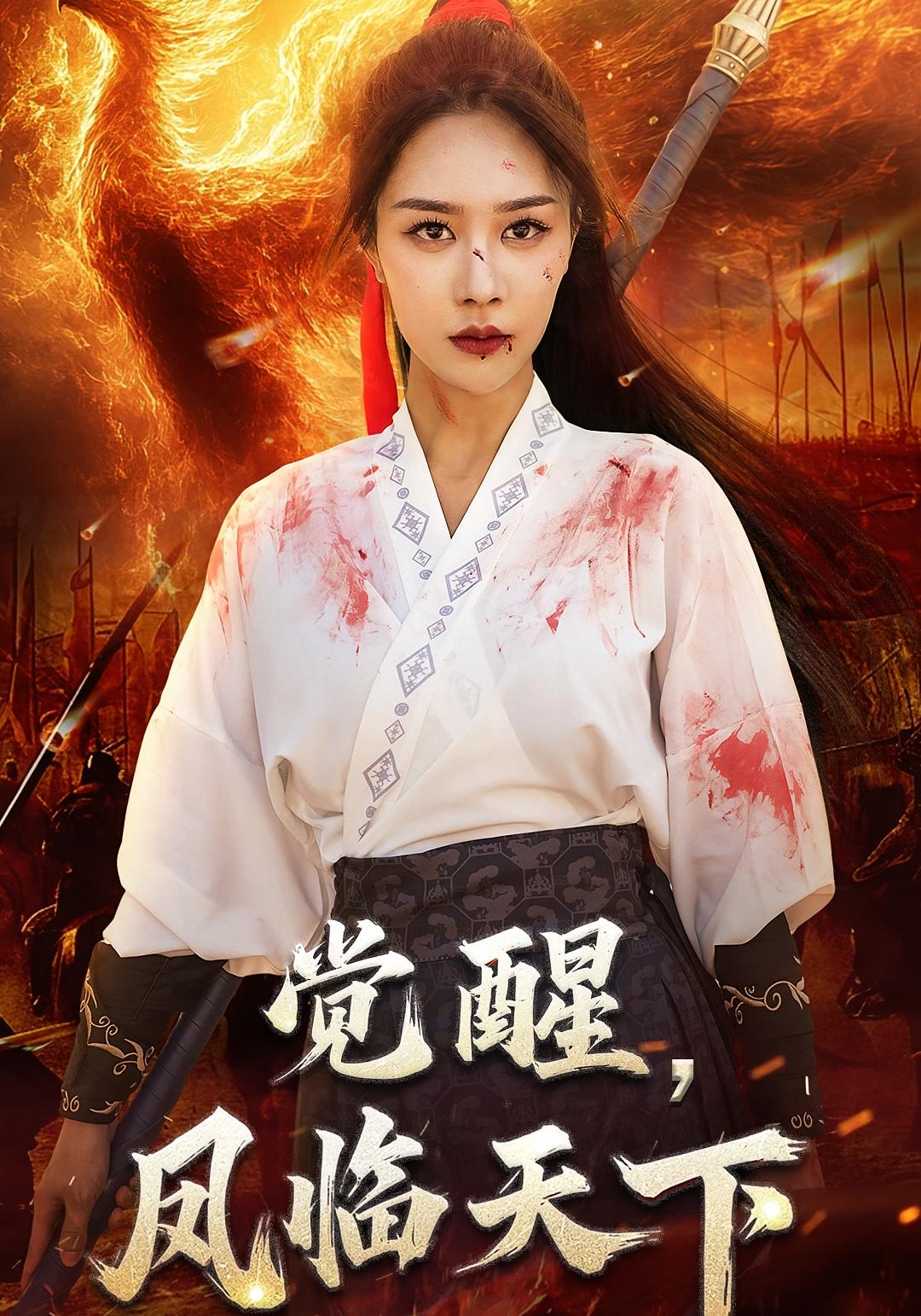 觉醒，凤临天下 都市玄幻·马甲·全76集 马千欢&钟嘉玲