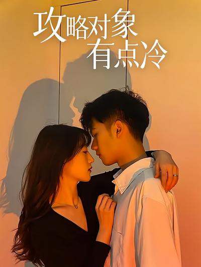 攻略对象有点冷封面图