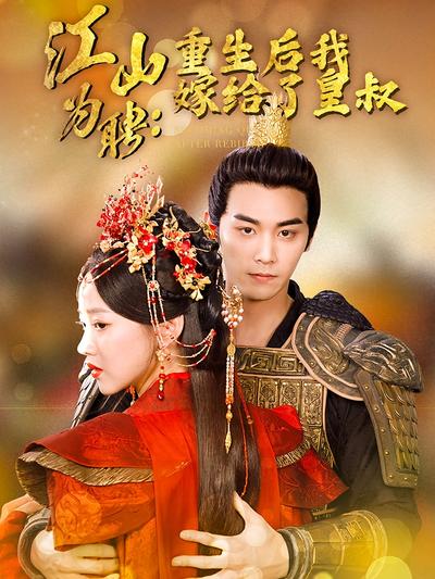 江山为聘：重生后我嫁给了皇叔封面图