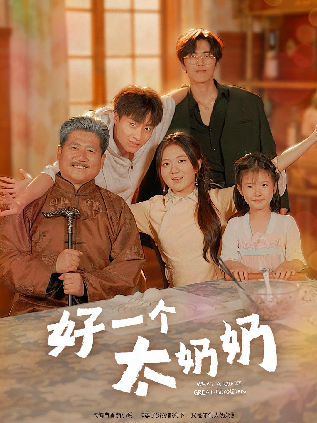 好一个太奶奶 女性成长·都市·全69集 伍怡桥&郭榕声&陈宥嘉