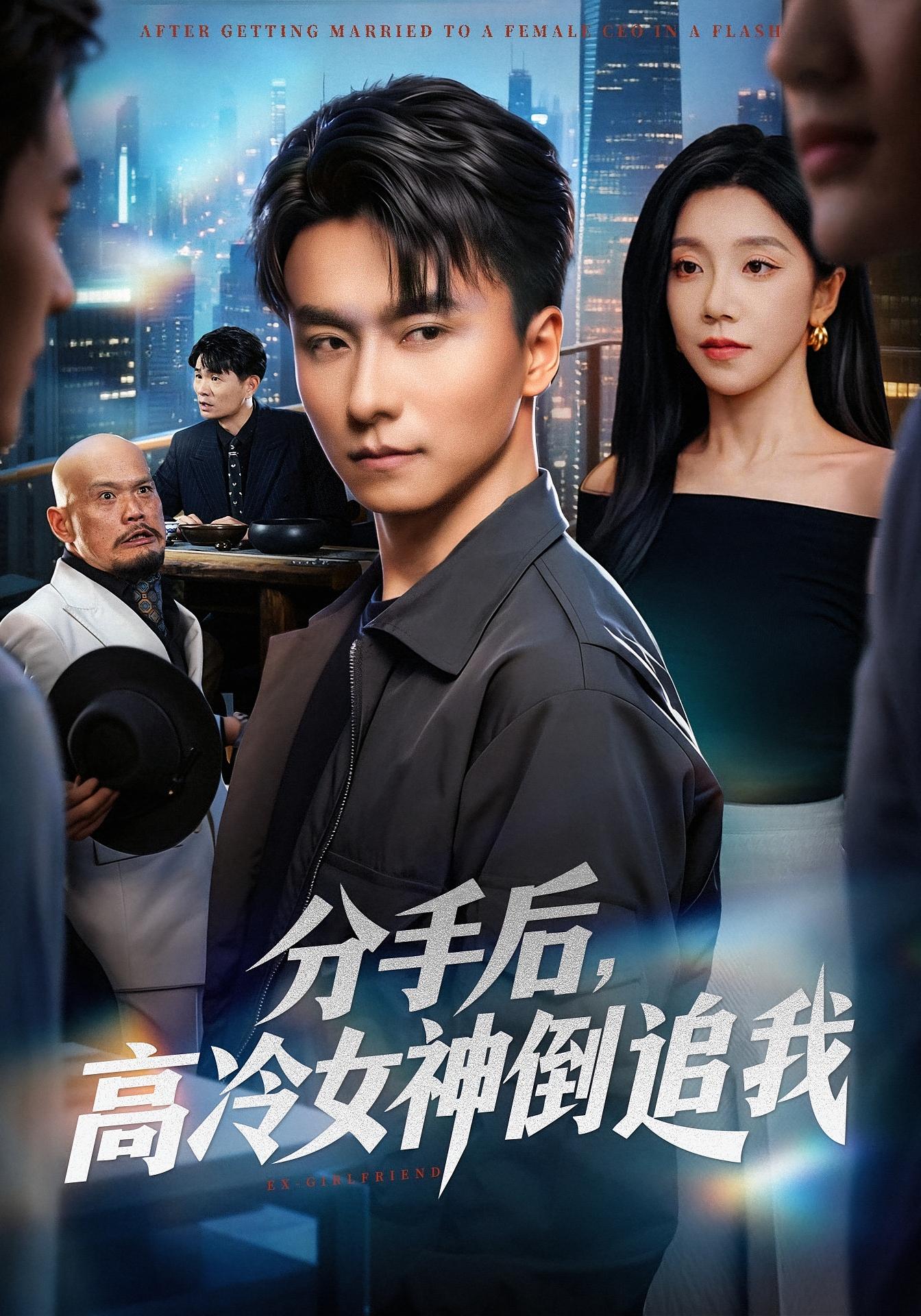 分手后，高冷女神倒追我 都市情感·都市·总裁 常欣&王振&詹婷