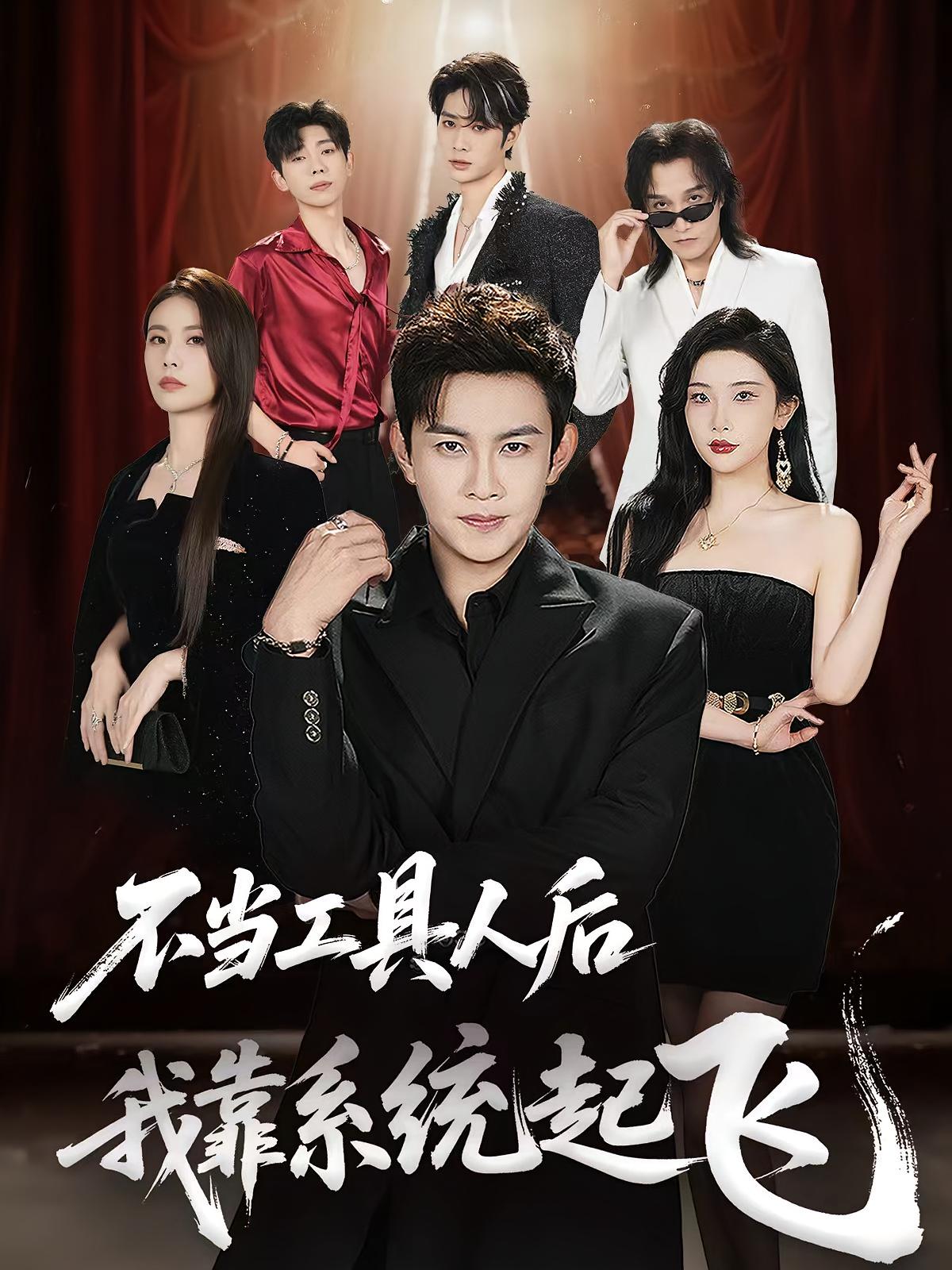 不当工具人后，我靠系统起飞 都市脑洞·都市·系统 王乐一&张璇&李亦承