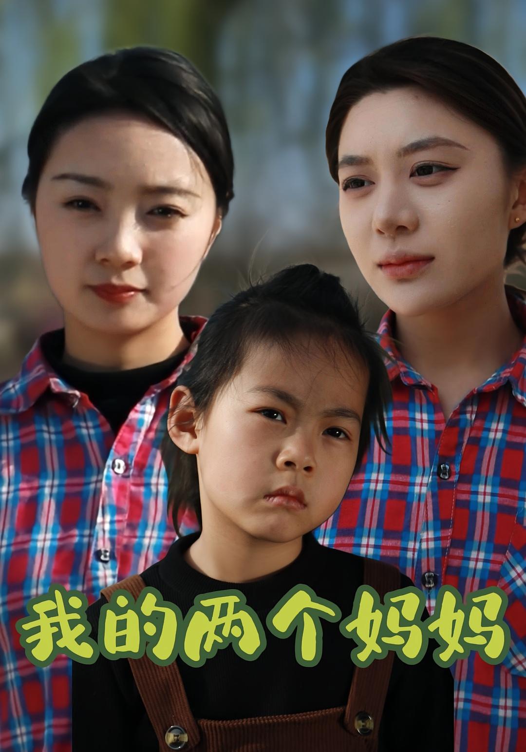 我的两个妈妈 家庭伦理·亲情·全30集 郭宇琪