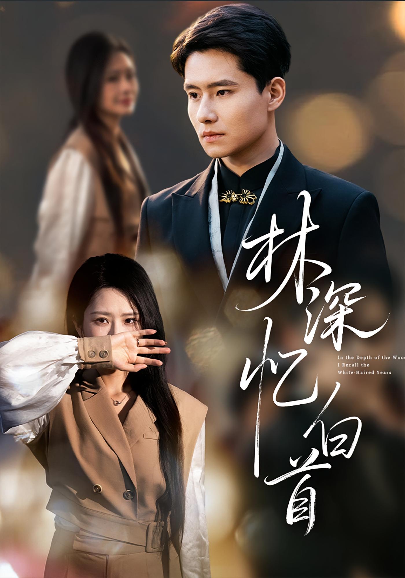 林深忆白首 都市日常·马甲·全60集 张佳艺&翟兆星