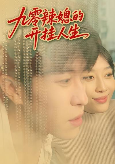 九零辣媳的开挂人生封面图