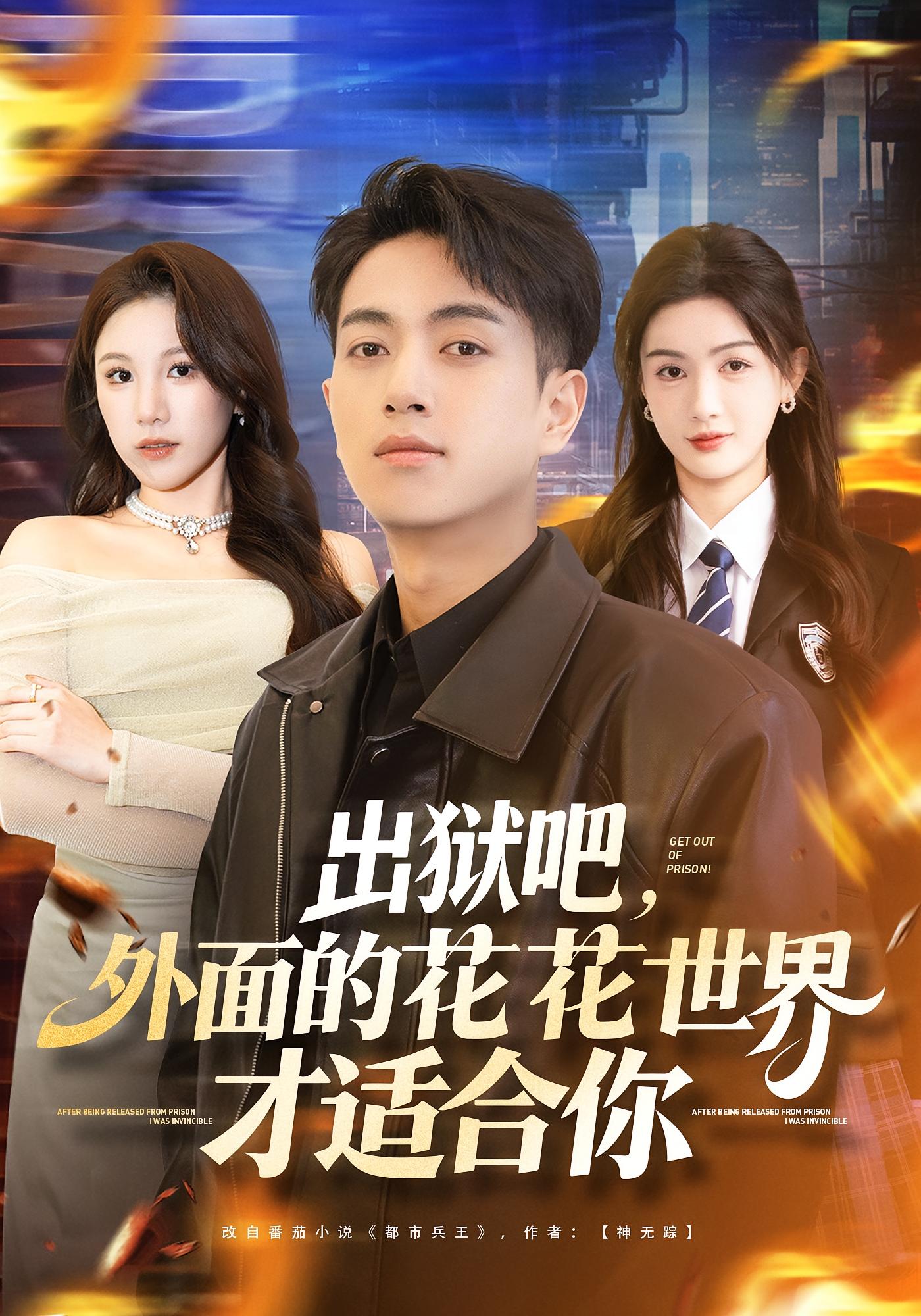 出狱吧，外面的花花世界才适合你 战神归来·都市·全70集 鲜嘉臣&杨子愉