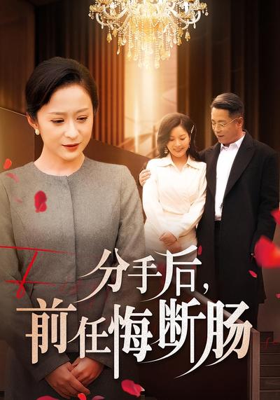 分手后前任悔断肠封面图