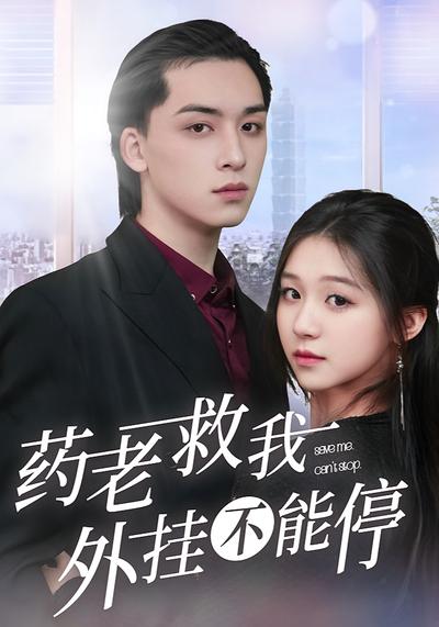 药老救我外挂不能停封面图