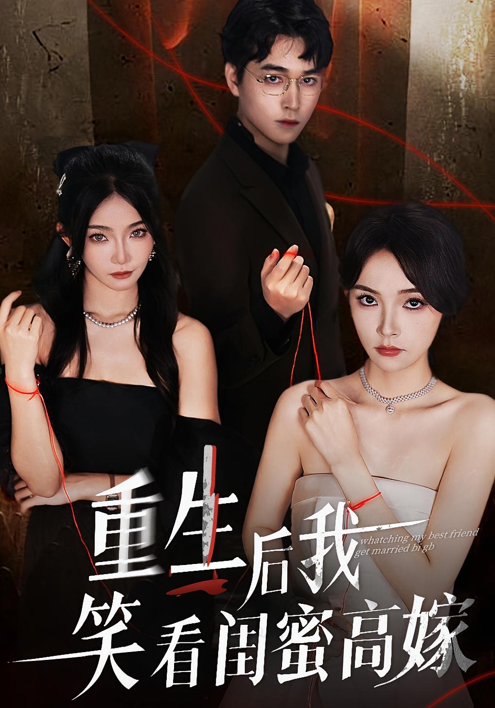 重生后我笑看闺蜜高嫁 女性成长·都市·全60集 杨莯&胡逸航&张瑞玭