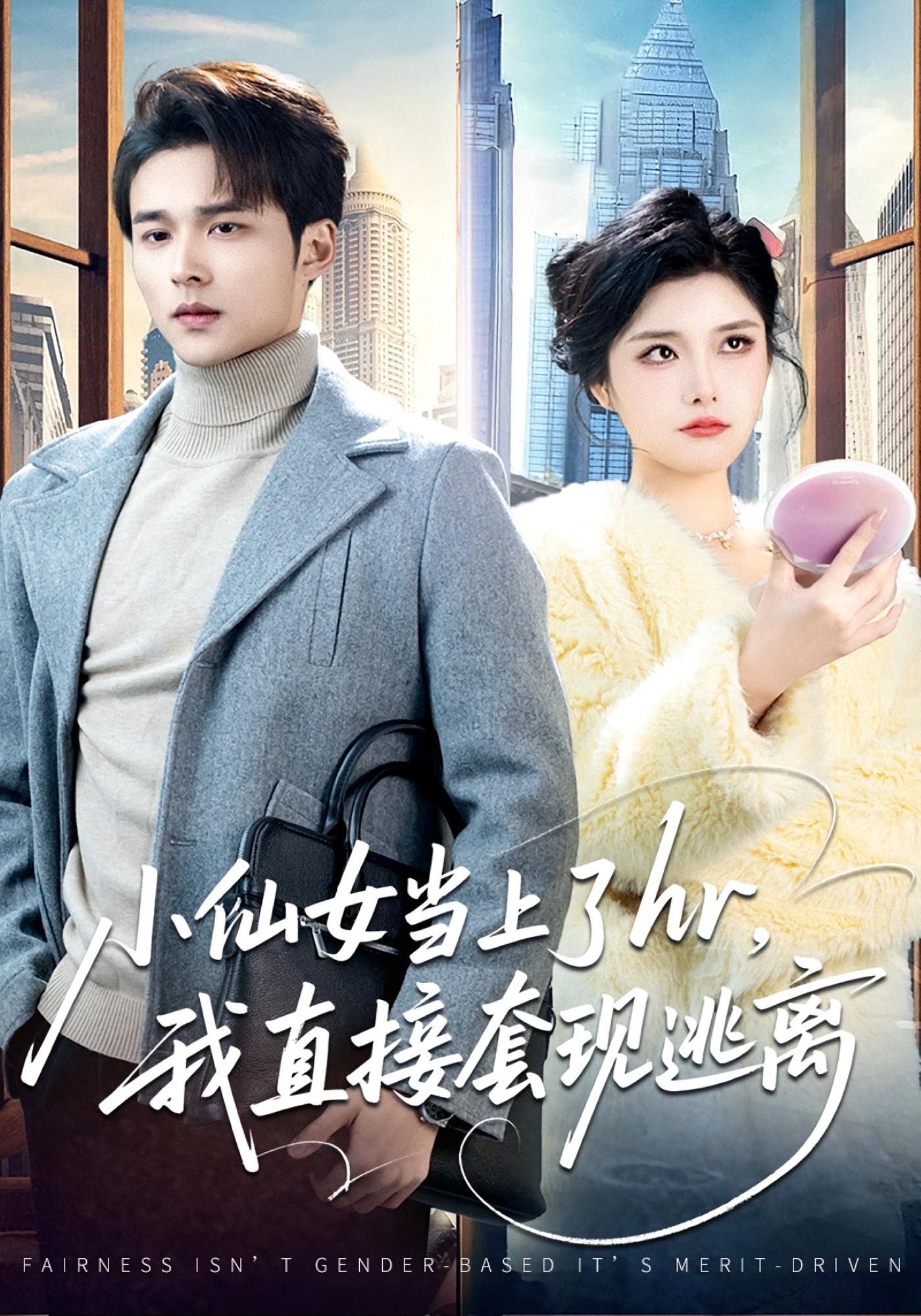 小仙女当上了hr，我直接套现逃离 都市日常·反转·全60集 王英杰&张凯悦&马腾翔