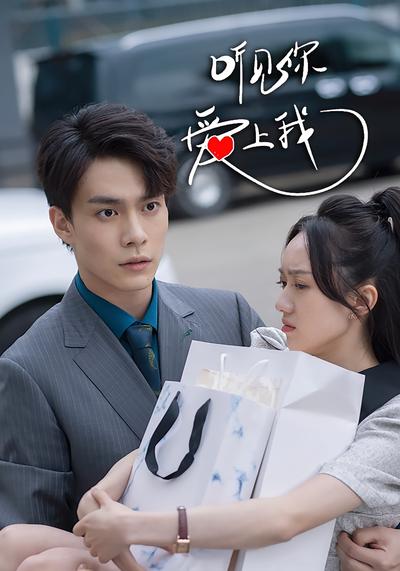 听见你爱上我封面图