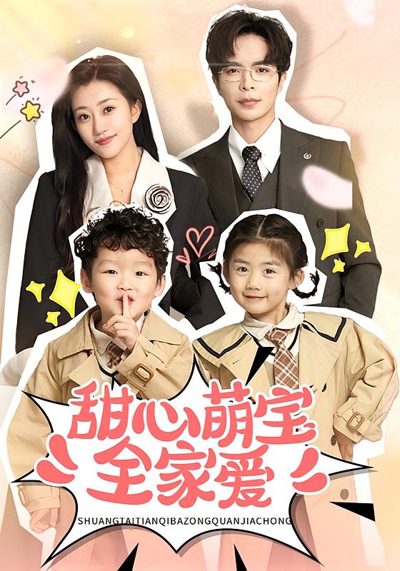 甜心萌宝全家爱 都市情感·甜宠·全60集 温宇&鲍治玥&杨竣茗