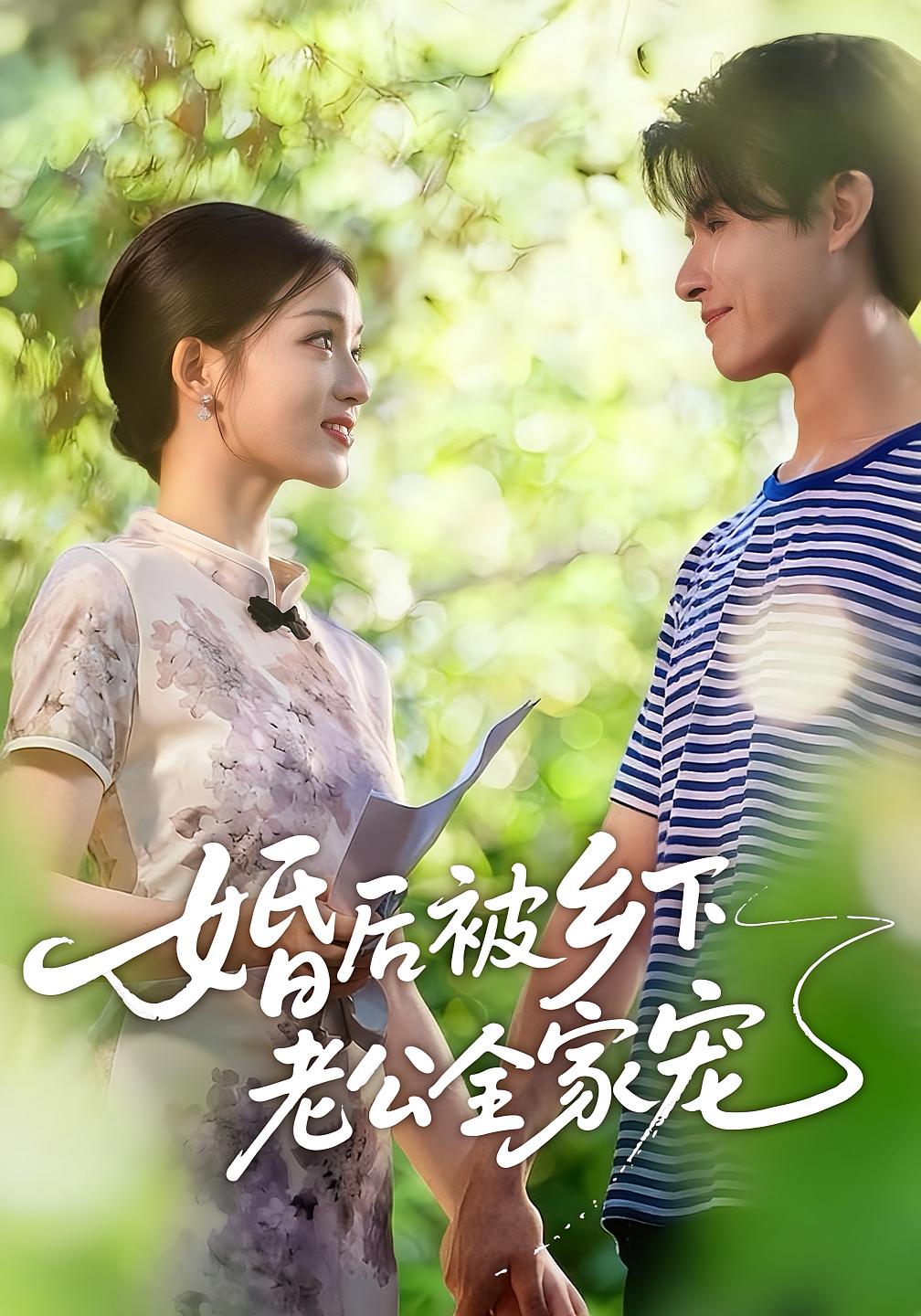 婚后被乡下老公全家宠 现言甜宠·总裁·全50集 李彬航&刘苗苗