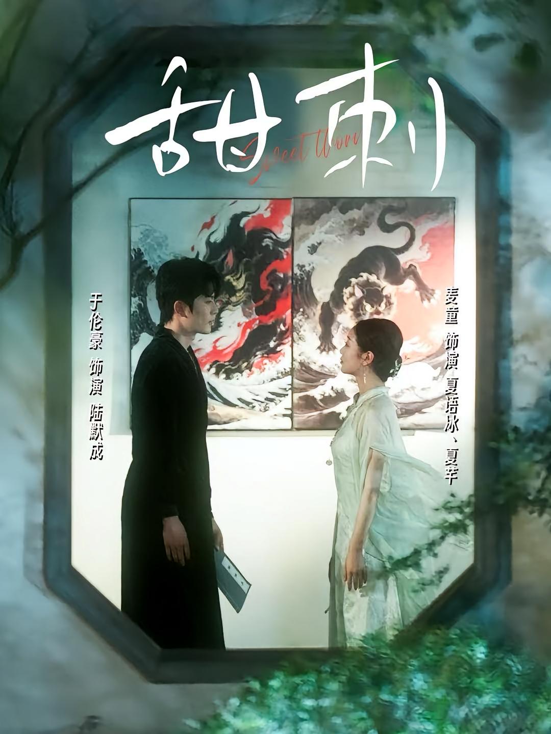 甜刺 都市情感·总裁·全66集 于伦豪&龙威&兰婷