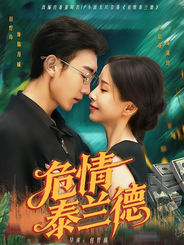 危情泰兰德 都市情感·总裁·全63集 田煜玮&陈诺&吴欣蔓