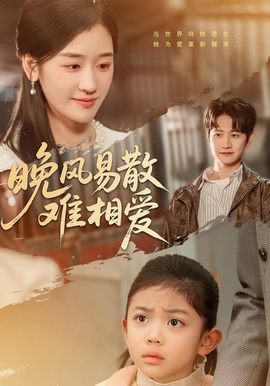 晚风易散难相爱 都市情感·追妻·全60集 余紫瑄&李思杨